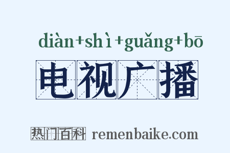 电视广播是什么意思的图片